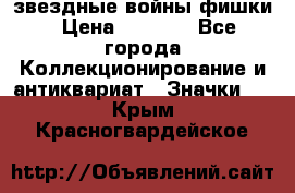  звездные войны фишки › Цена ­ 1 000 - Все города Коллекционирование и антиквариат » Значки   . Крым,Красногвардейское